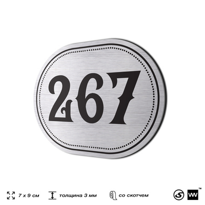 Номерок на дверь квартиры 267, для кабинета, офиса, шильдик 9 х 7 см, серебристый, Айдентика Технолоджи