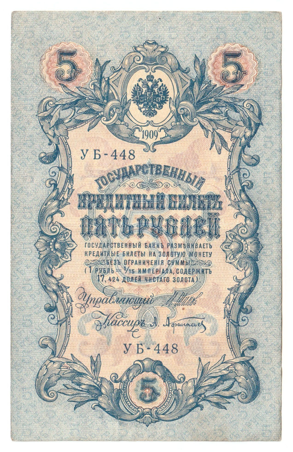 Russian Empire, 5 Rubles, Governor Shipov, Cashier A. Afanasyev, 1909 (УБ-448)
