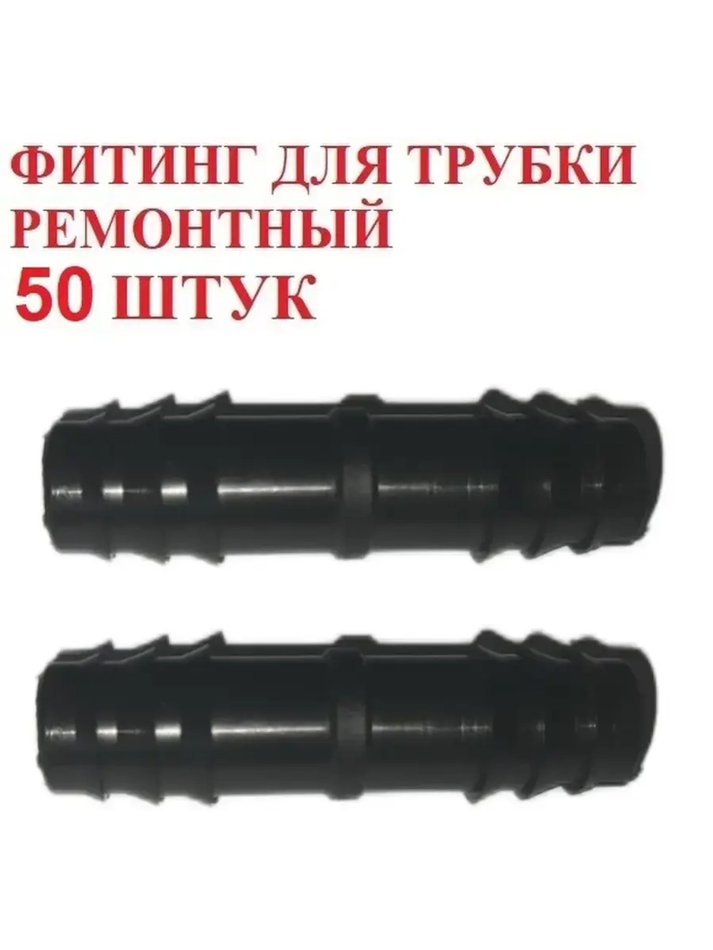 Фитинг для трубки ремонтный, 50 штук, 16 мм, капельный полив