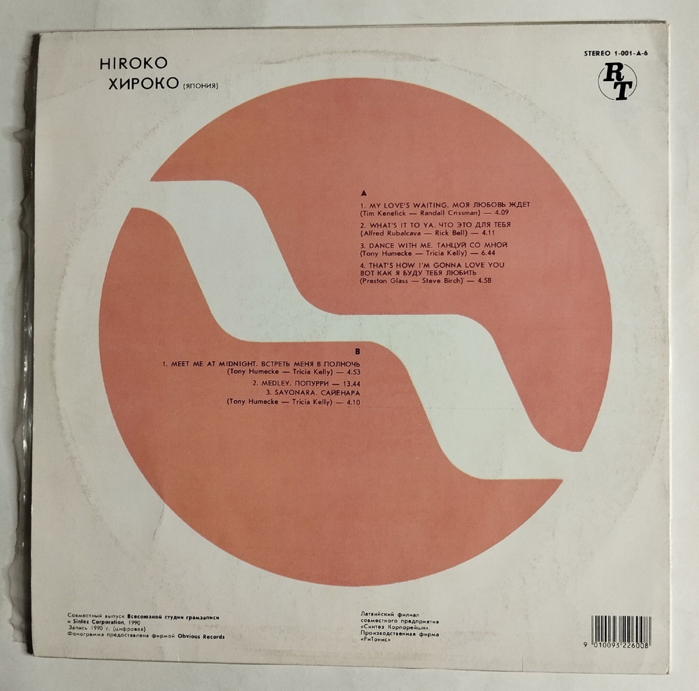 Винтажная виниловая пластинка LP Hiroko Хироко (СССР 1991)