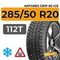 Antares Grip 60 ice 285/50 R20 112T шип.