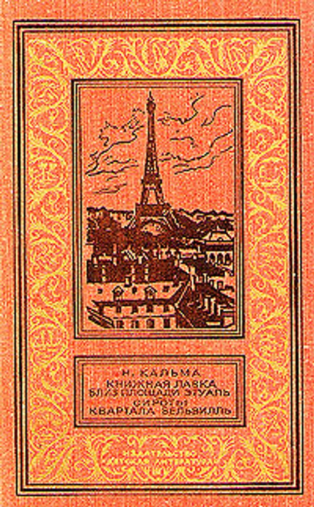 Книжная лавка близ площади Этуаль. Сироты квартала Бельвилль