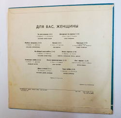 Винтажная виниловая пластинка LP Сборник Для Вас, Женщины (Лейся Песня, Окуджава, Лев Лещенко, Мулерман, Синяя Птица, Пугачева, Кобзон, Мартынов) (СССР 1978)