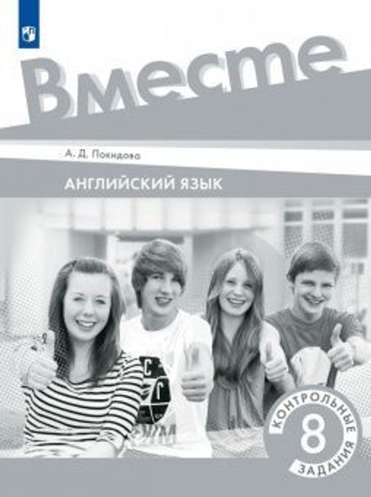 Team Up! Вместе! 8 класс Покидова. Контрольные задания Test Booklet