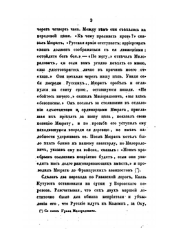 Описание Отечественной войны 1812 года. Часть 3 | А. И. Михайловский-Данилевский