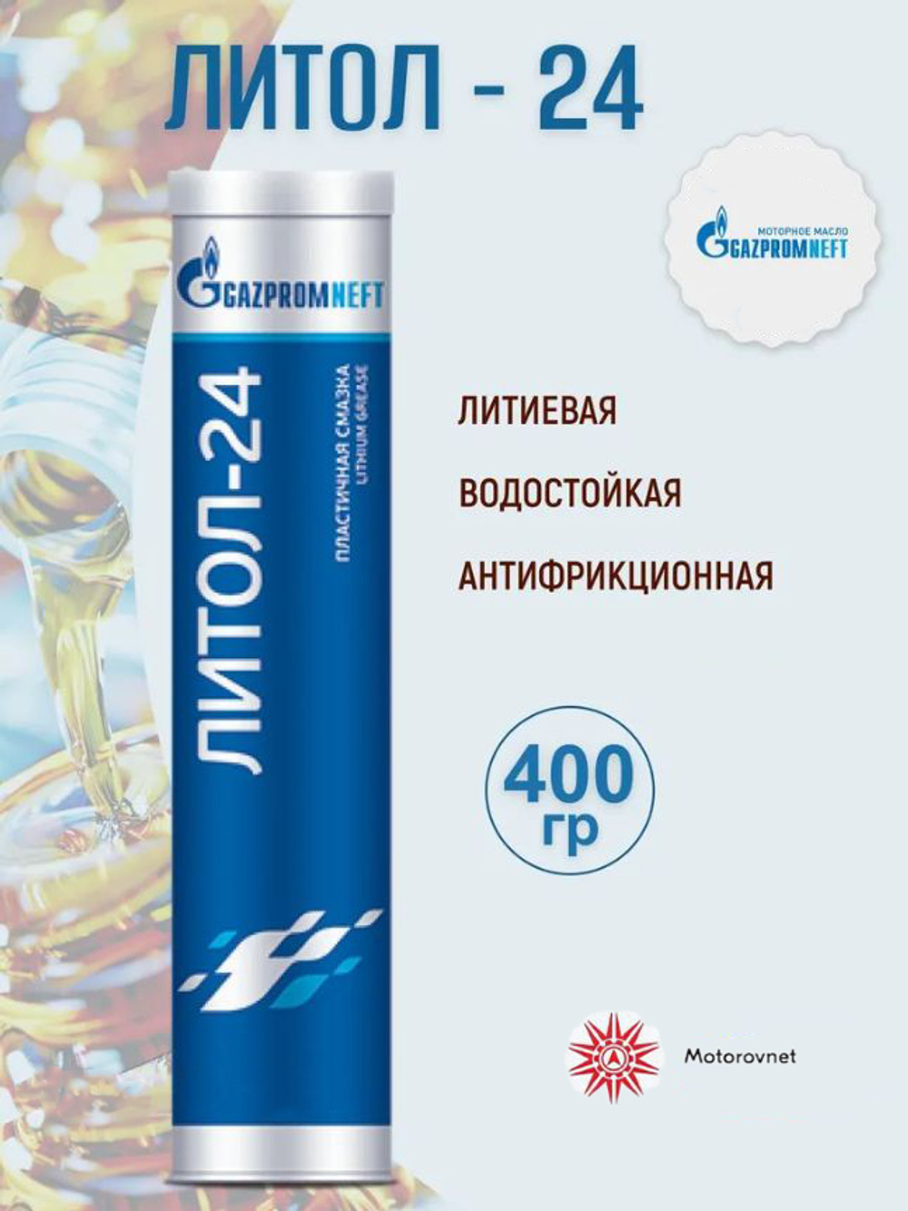 Смазка Газпромнефть ЛИТОЛ-24 туба 0,4кг
