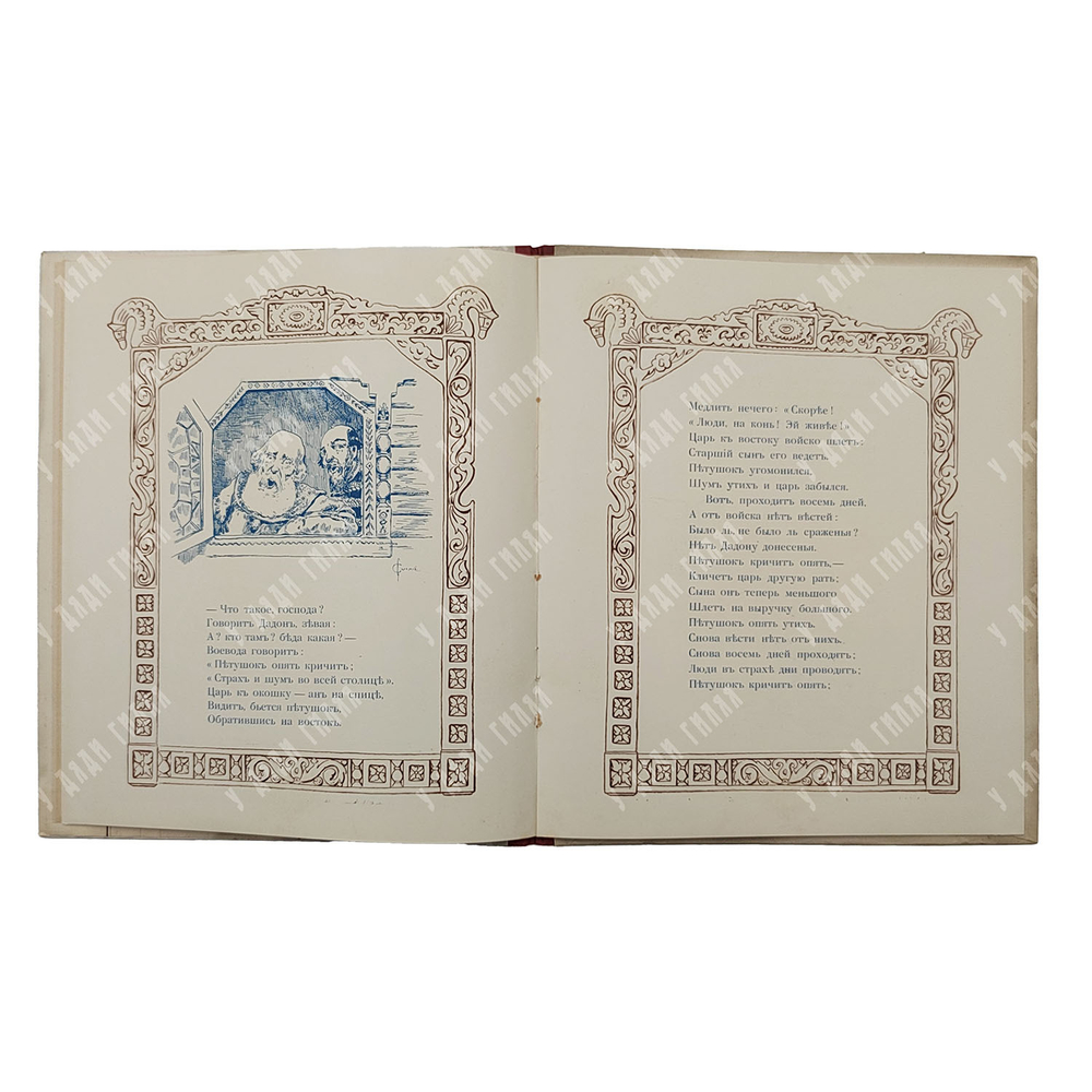 Пушкин А. С. Сказка о Золотом Петушке. – П., [1925].