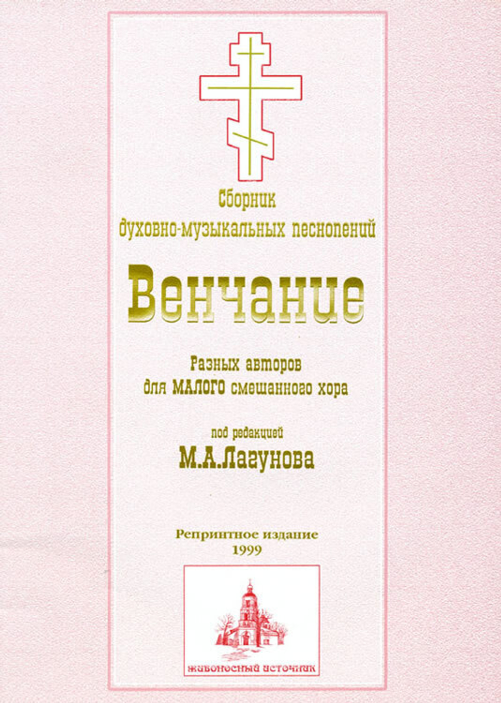№ 012 Лагунов М. А. Венчание; разных авторов; для малого смешанного хора