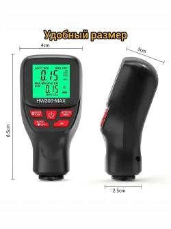 Толщиномер автомобильный лакокрасочных покрытий для автоподбора ЛКП магнитный HW300MAX