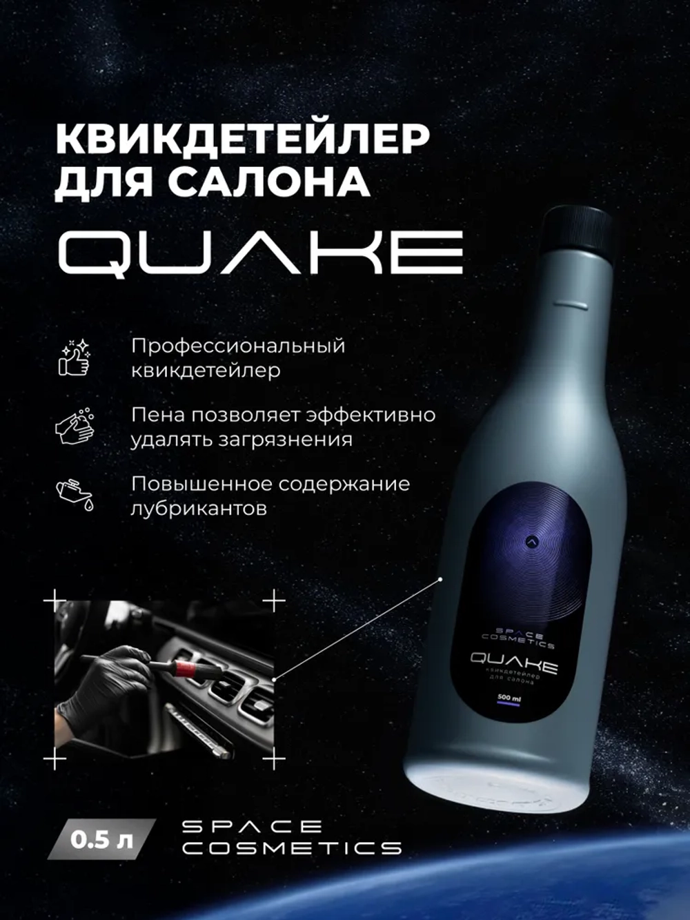 Space Cosmetics Quake - квикдетейлер для салона 500мл