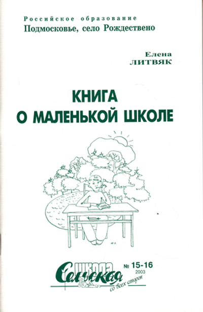 Книга о маленькой школе.Сельская школа со всех сторон №15-16 Ноябрь 2003