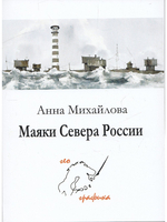 Комплект открыток "Маяки севера России"