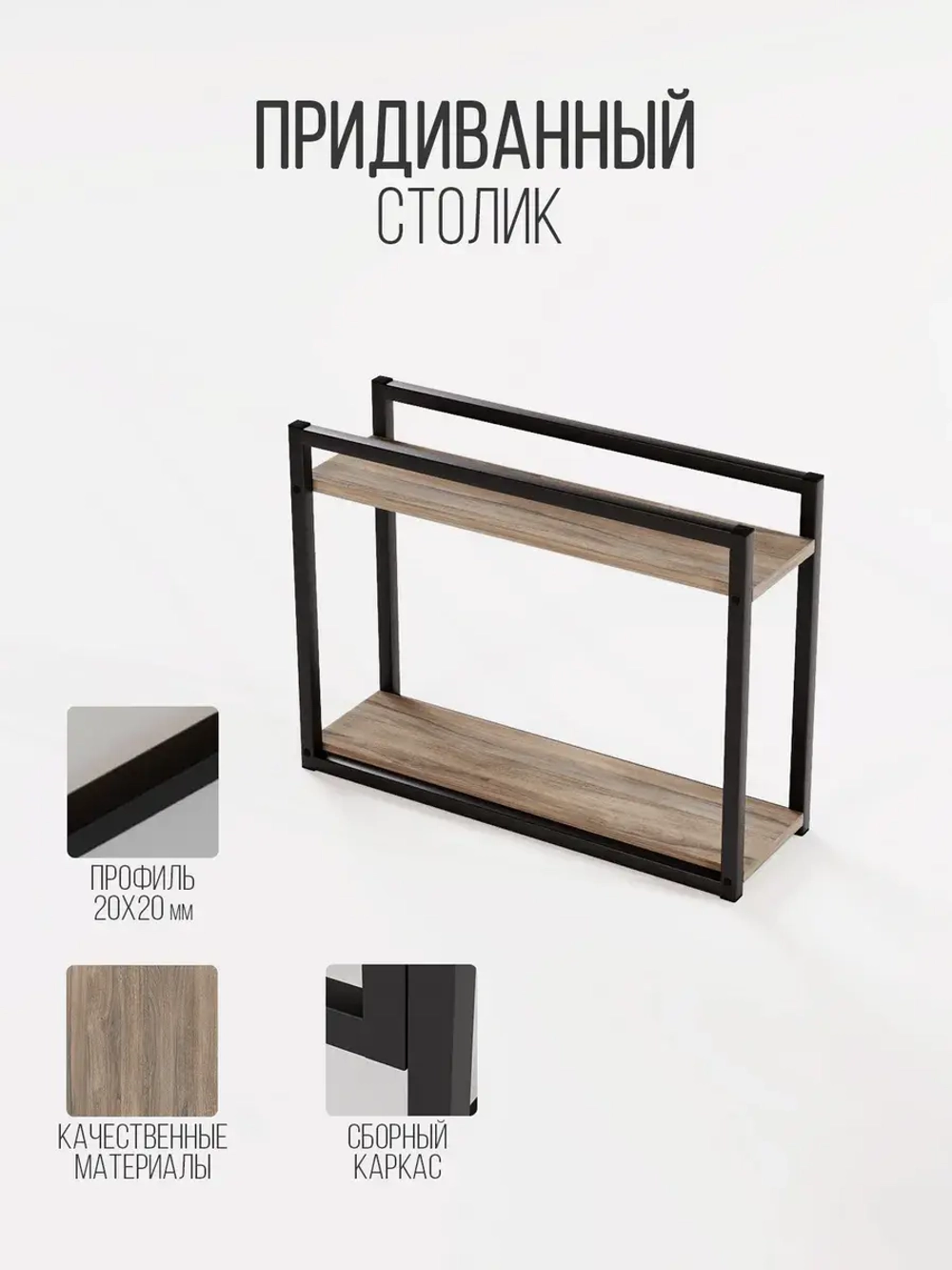 Придиванный столик приставной