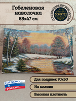 Декоративная гобеленовая наволочка для интерьерной подушки Весна 68х47