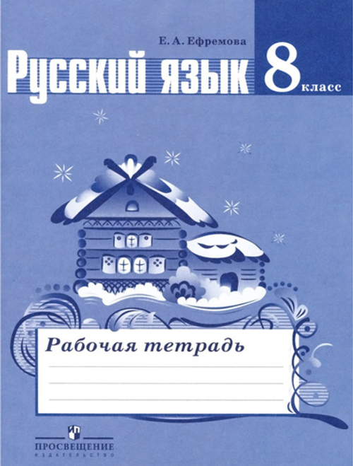 Е.А. Ефремова. Русский язык. Рабочая тетрадь 8 класс