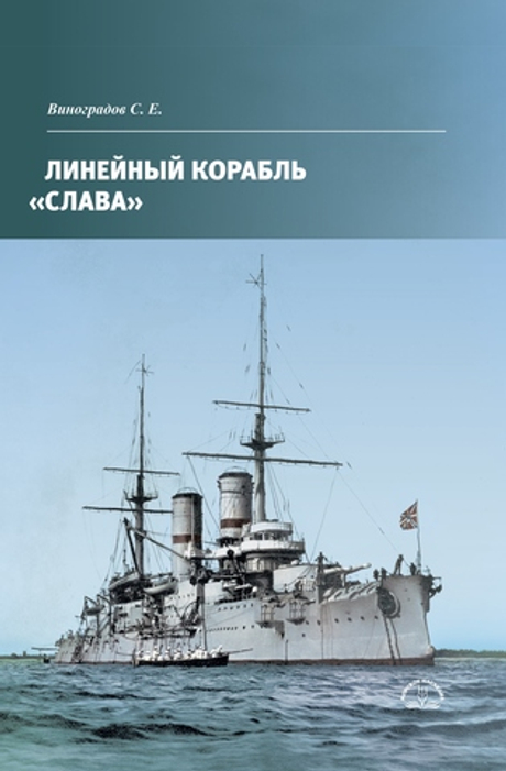 Линейный корабль «Слава» (у)
