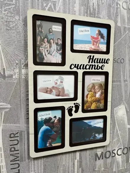 Фоторамка "Наше счастье" на 6 фото 10х15см