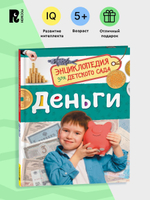 Деньги (Энциклопедия для детского сада)