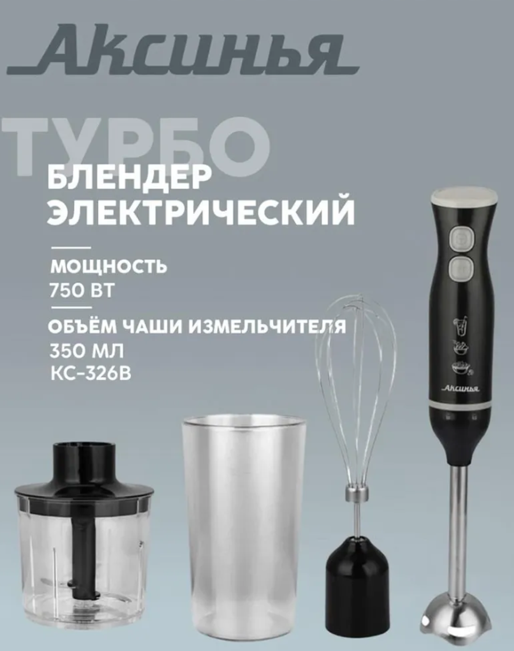 Блендер Аксинья КС-326B черный с серым