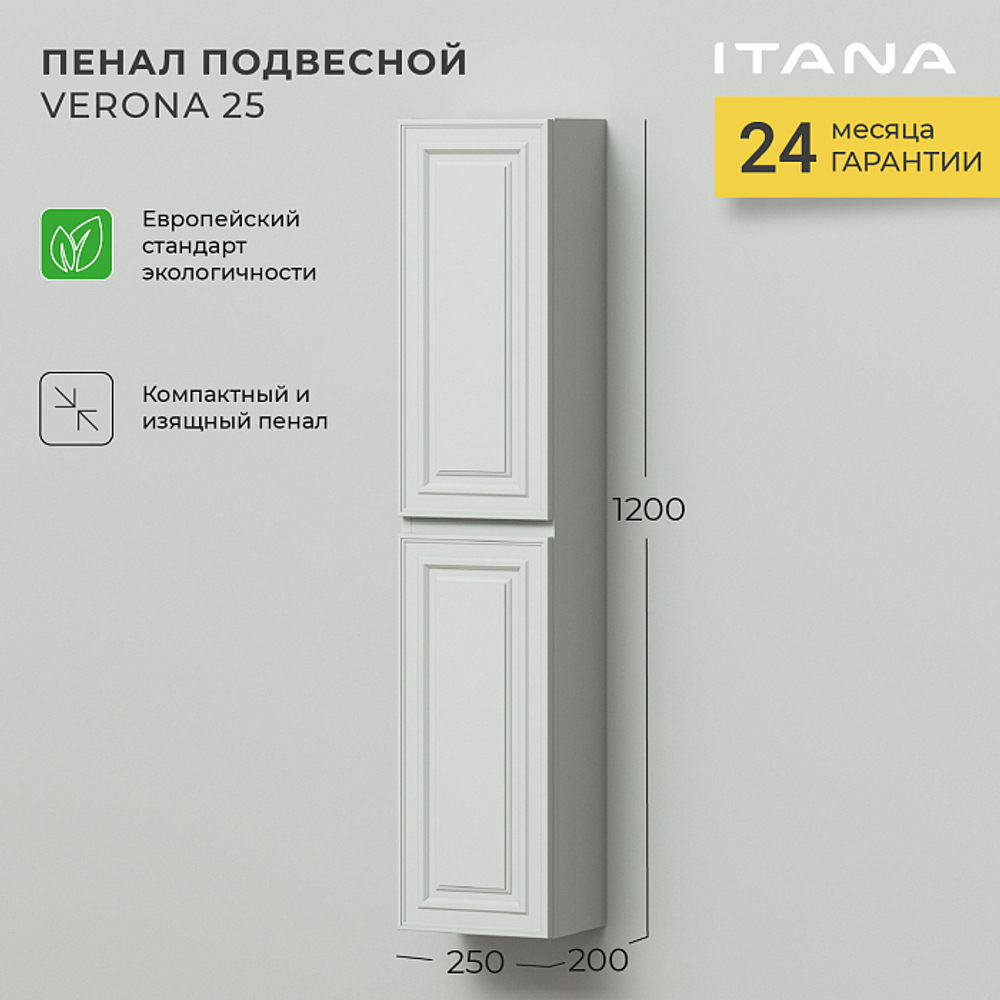 Пенал подвесной Verona 25 (250*200*1200) Керамик