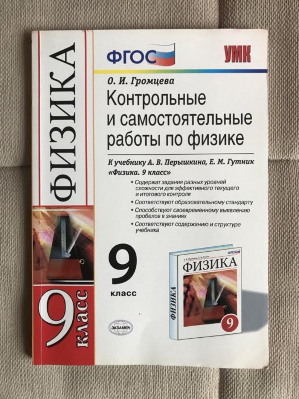 О.И.Громцева. Контрольные и самостоятельные работы по физике. 9 класс. УМК ФГОС