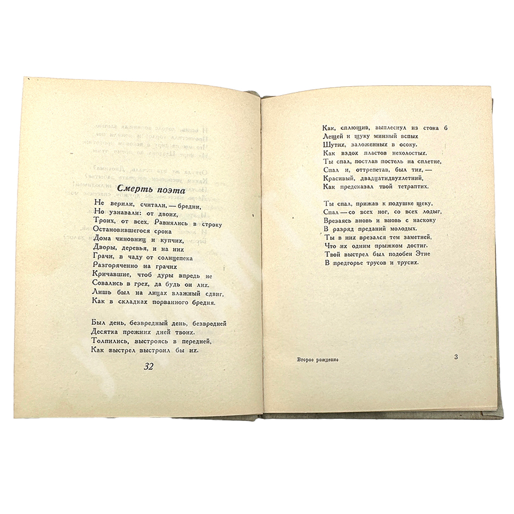 [Прижизненное издание]. Пастернак Б. Второе рождение. 1934 г.
