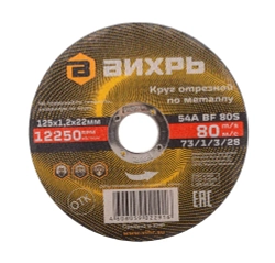 Круг отрезной по металлу 125х1,2х22,2 КОМПЛЕКТ 25 шт. ВИХРЬ