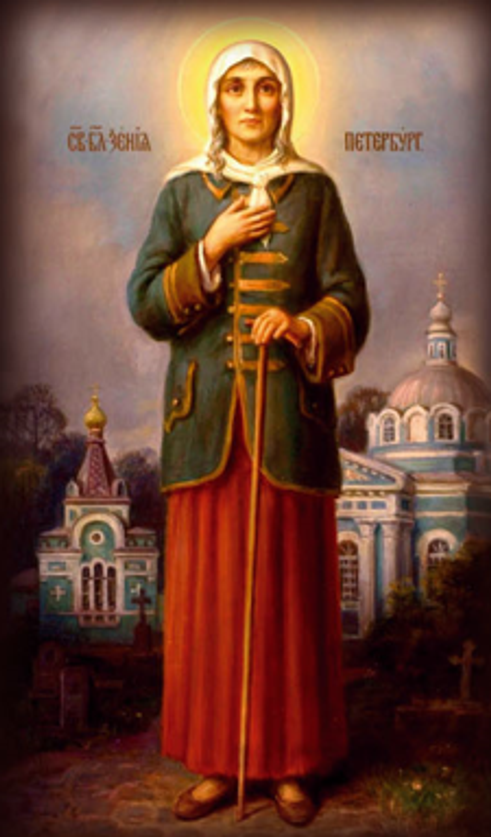 КСЕНИЯ ПЕТЕРБУРГСКАЯ СВЯТАЯ БЛАЖЕННАЯ