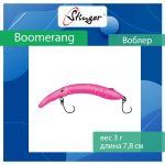Воблер Stinger Boomerang 35-80F, Truffle