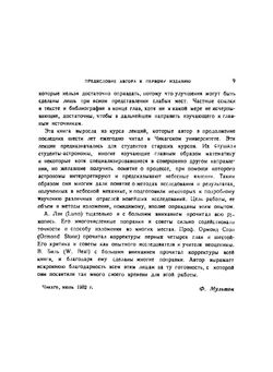 Введение в небесную механику (2-е издание) | Ф. Мультон