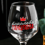 Бокал для вина Королева танцпола