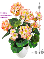 Искусственная Герань персиковая в кашпо