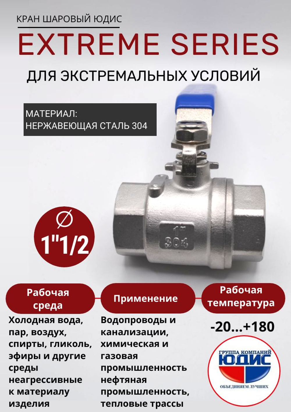 ЮДИС Кран шаровый 1"1/2 из нержавейки (сплав 304) ВВ с ручкой