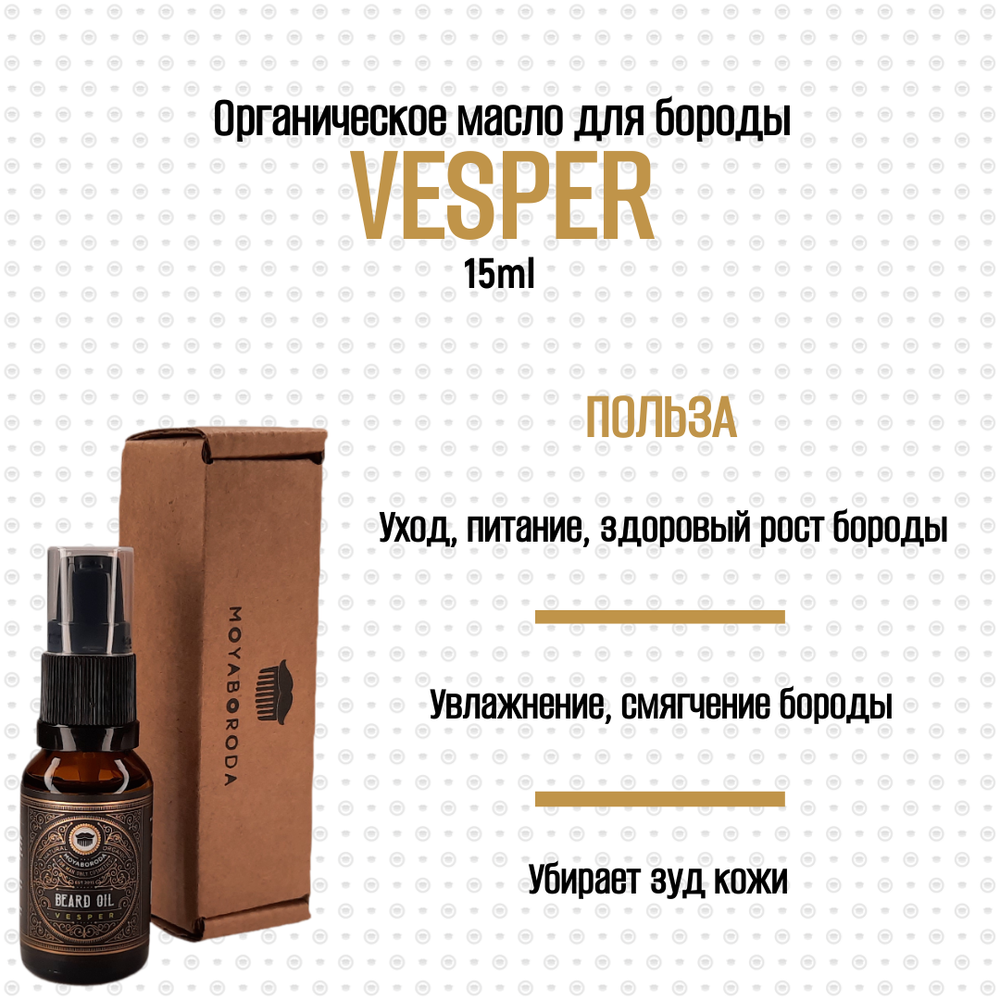 Масло для бороды и усов MOYABORODA "VESPER" (органик, вермут с цедрой). (15мл.)