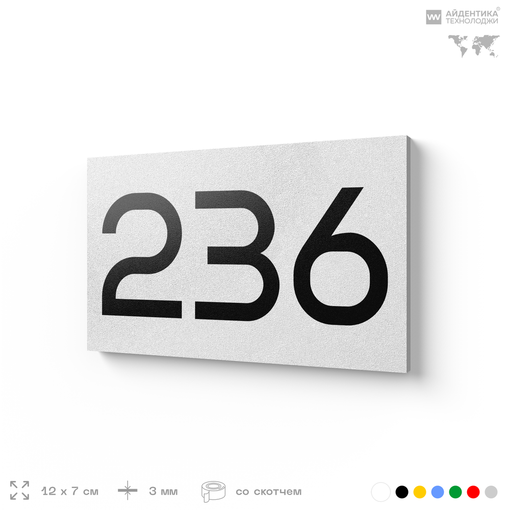Номер на дверь 236, табличка на дверь для офиса, квартиры, кабинета, аудитории, склада, белая 120х70 мм, Айдентика Технолоджи