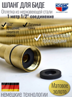 60100-S  Шланг для биде 100см. (МАТ. ЗОЛОТО) GANZER (50/1шт)