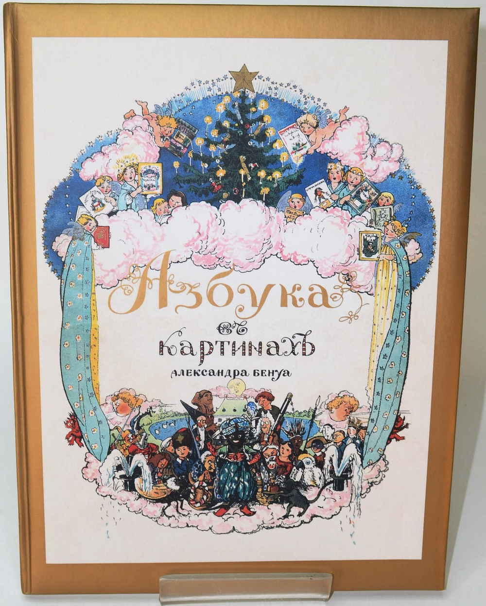 Бенуа Александр.  Азбука в картинах. Репринт 2005г. Библиофильское редкое издание.