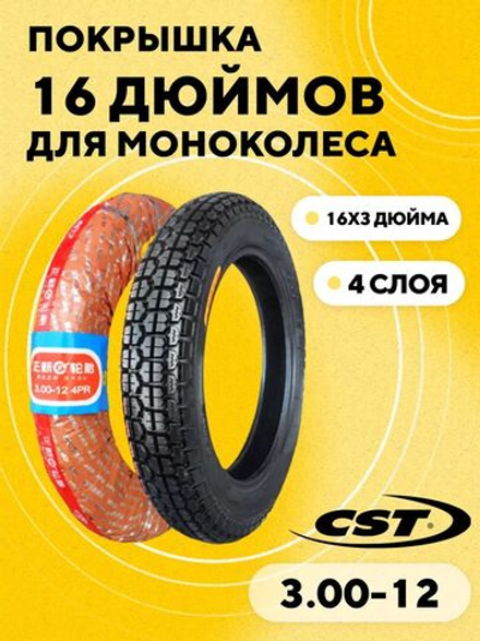 Покрышка для моноколеса CST 3.00-12 (16x3 дюйма)