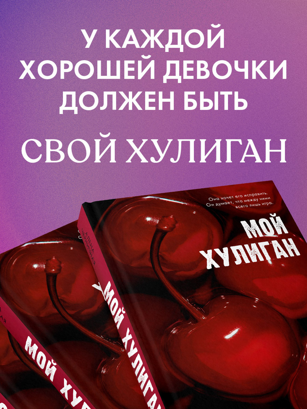 Мой хулиган (с автографом)