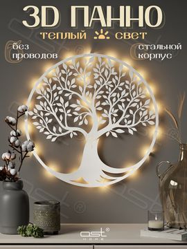 Панно с подсветкой "Дерево" W