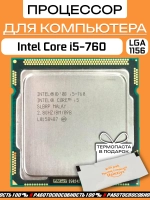 Процессор Intel Core i5-760 LGA1156 / 4 ядра 4 потока