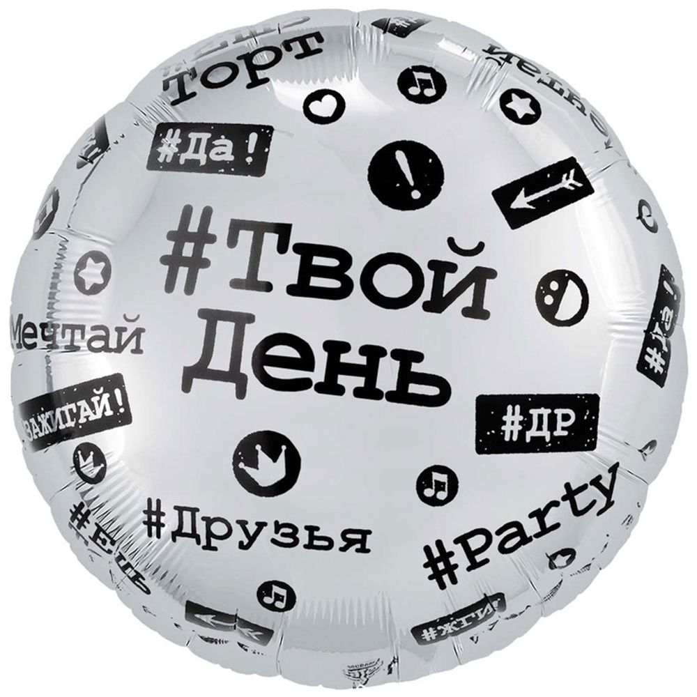 Круг 18&quot; Хештеги ВЗ