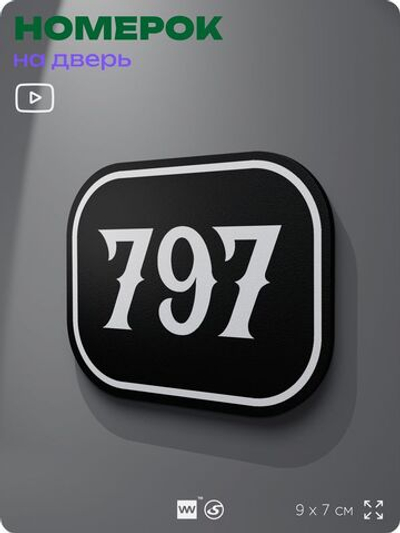 Номерок на дверь квартиры 797, для кабинета, офиса, шильдик 9 х 7 см, черный, Айдентика Технолоджи