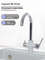 Смеситель для кухни Zigmund & Shtain 1800 ZS млечный путь 350 мм