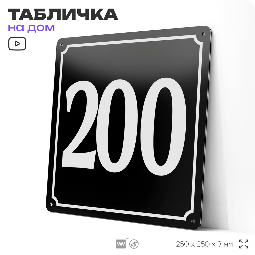 Адресная табличка с номером дома 200, на фасад и забор, черная, 25х25 см, Айдентика Технолоджи