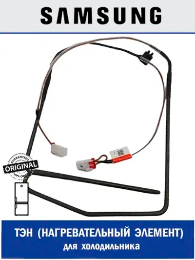 Тэн для холодильника - DA47-00444A Samsung