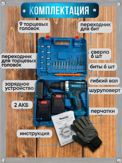 Makita Дрель шуруповерт аккумуляторный Макита, 48V 2 АКБ , 24 насадки, кейс и перчатки в наборе