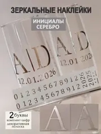 Наклейки свадебные на бутылки и бокалы цифры инициалы "А"