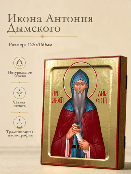 Икона Антония Дымского, преподобного на дереве: 125 х 160 (Синопсисъ)