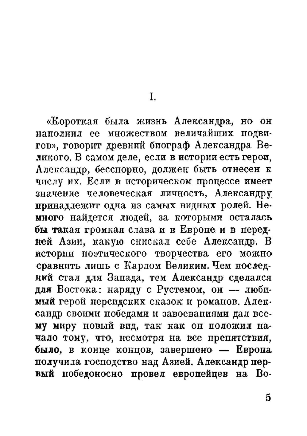 Александр Великий | С.А. Жебелев